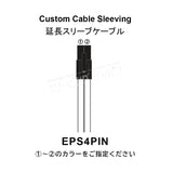 S-J EPS4PIN Extension Cable Sleeve