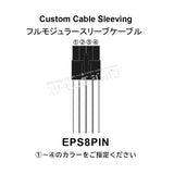 S-J EPS8PIN Full Modular Cable Sleeve FSP DAGGER PRO ATX3.0(PCIe5.0)