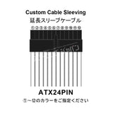S-J ATX24PIN Extension Cable Sleeve